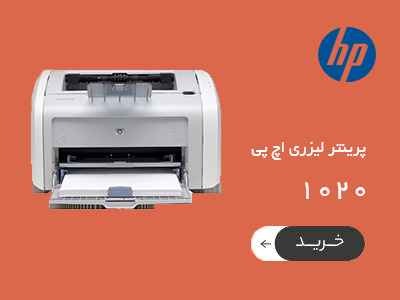 پرینتر 1020