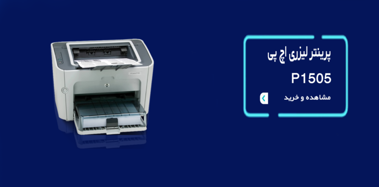 پرینتر P1505