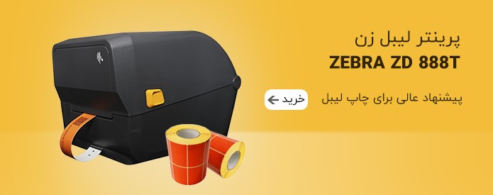 لیبل زن ZD888T