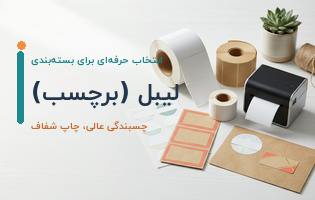 لیبل (برچسب)