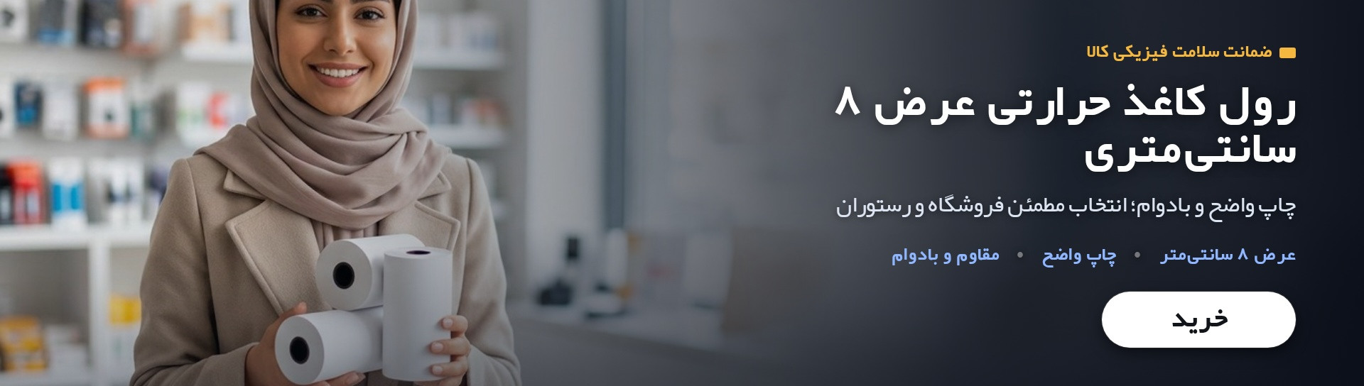 رول کاغذ حرارتی عرض 8 سانتی متری